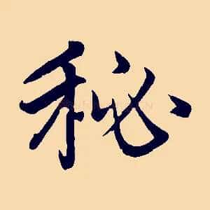 秘