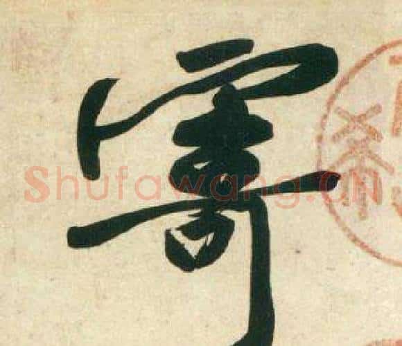 寄