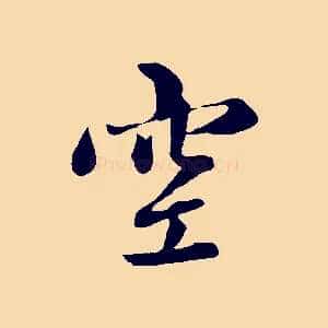 空
