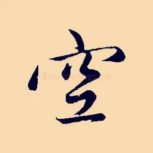 空