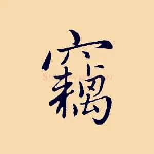 竊