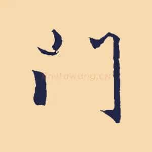 門
