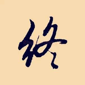 終