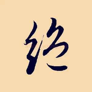 絕