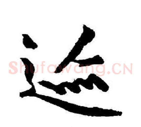 跡