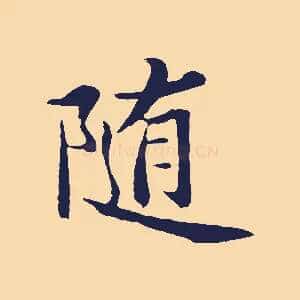 隨