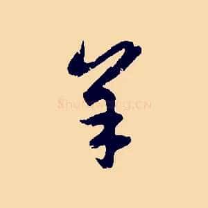 羊