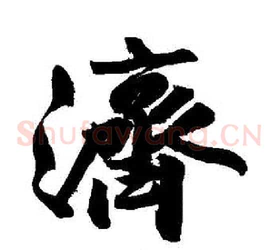 濟