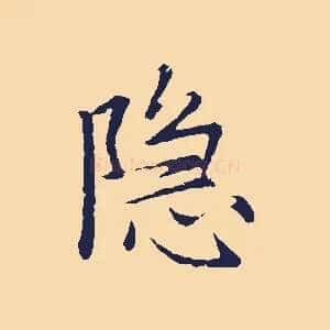 隱