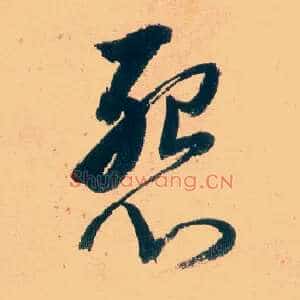 怨
