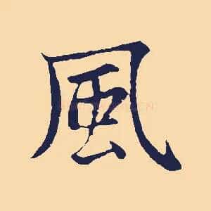 風