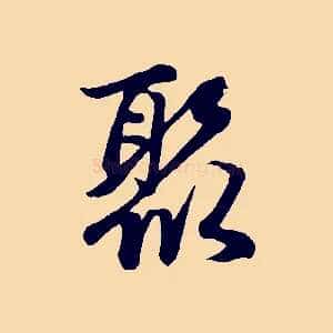 聚