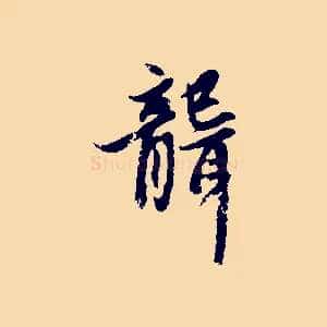 聾