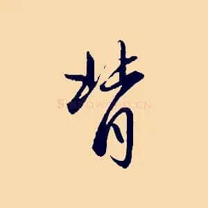背