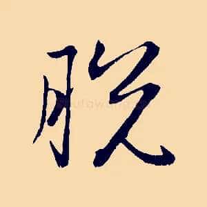脫