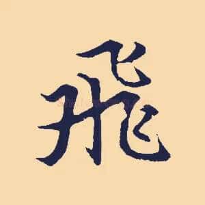 飛