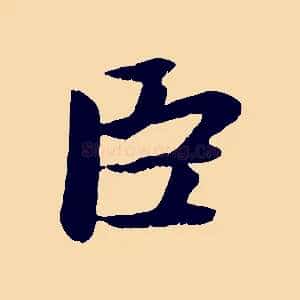 臣