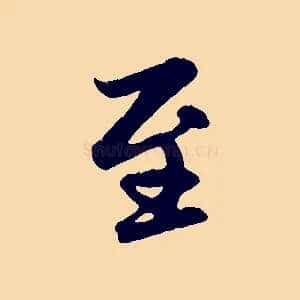 至