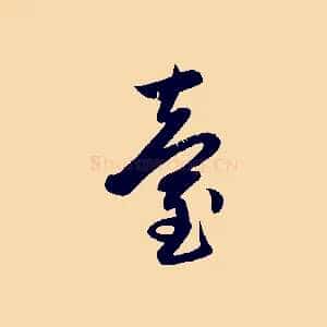 臺