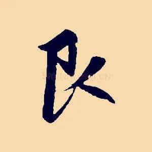 艮