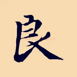 良