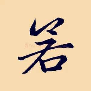 若