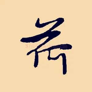 荷