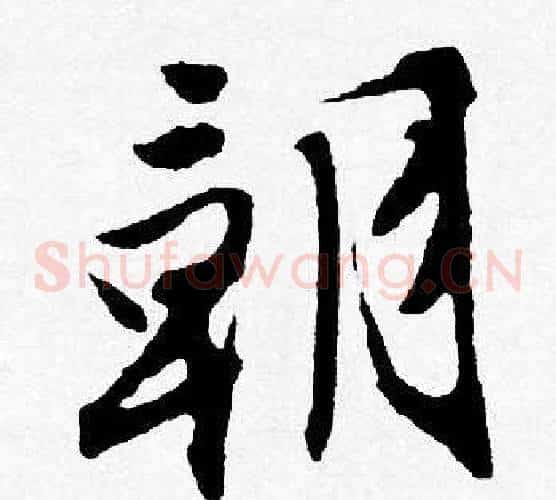 朝