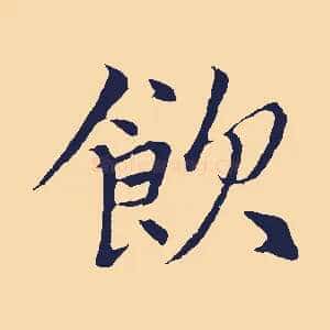 飲