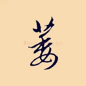 萎