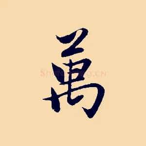 萬