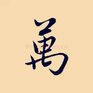 萬