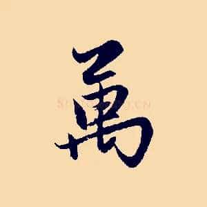 萬