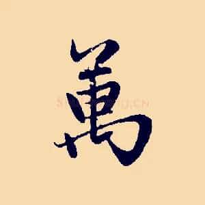 萬