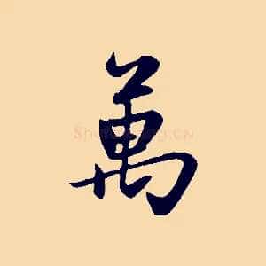 萬
