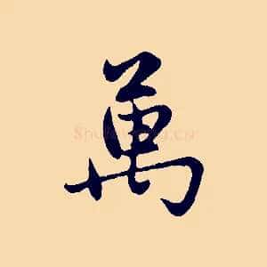 萬
