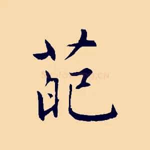 葩