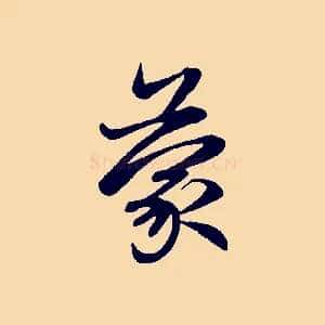 蒙