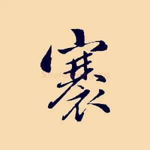 褰