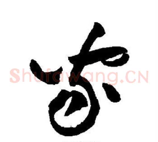家