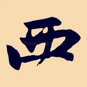 西
