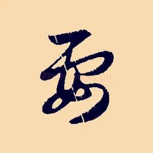 要
