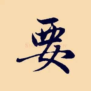 要