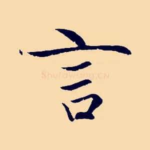 言