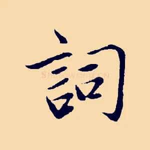 詞