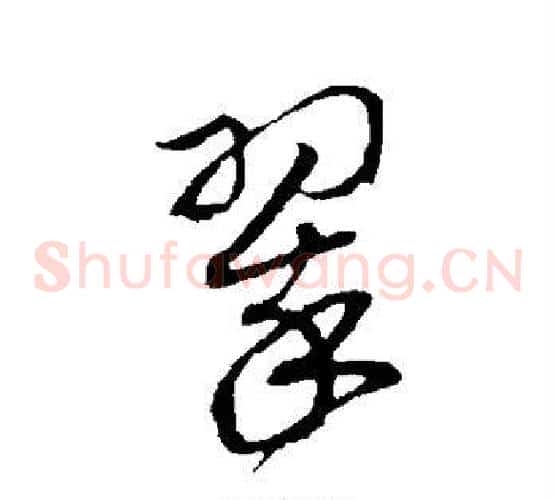 翠