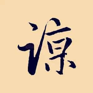 諒