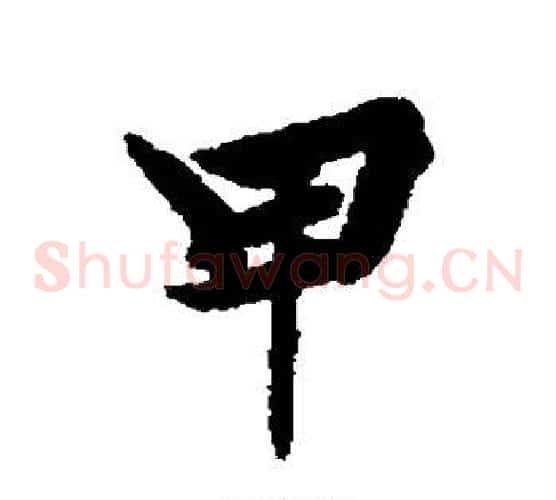 甲