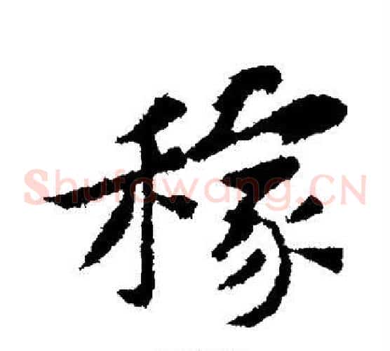 稼