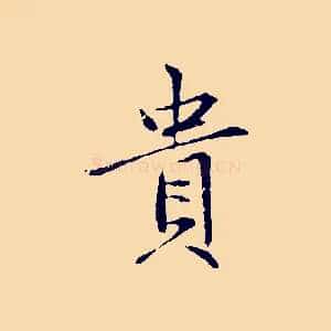 貴